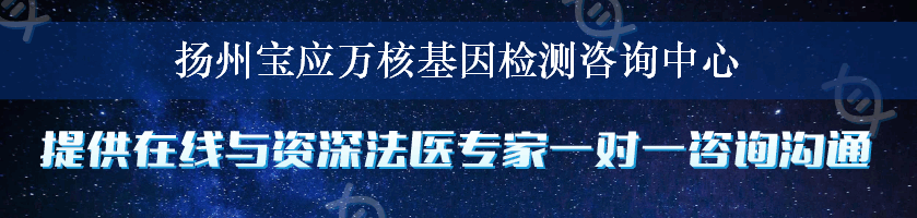 扬州宝应万核基因检测咨询中心